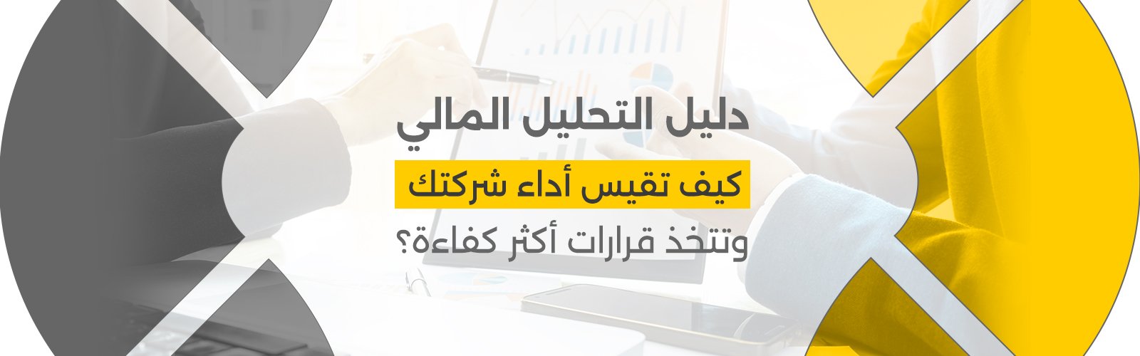 دليل التحليل المالي في 2026: كيف تقيس أداء شركتك وتتخذ قرارات أكثر كفاءة؟