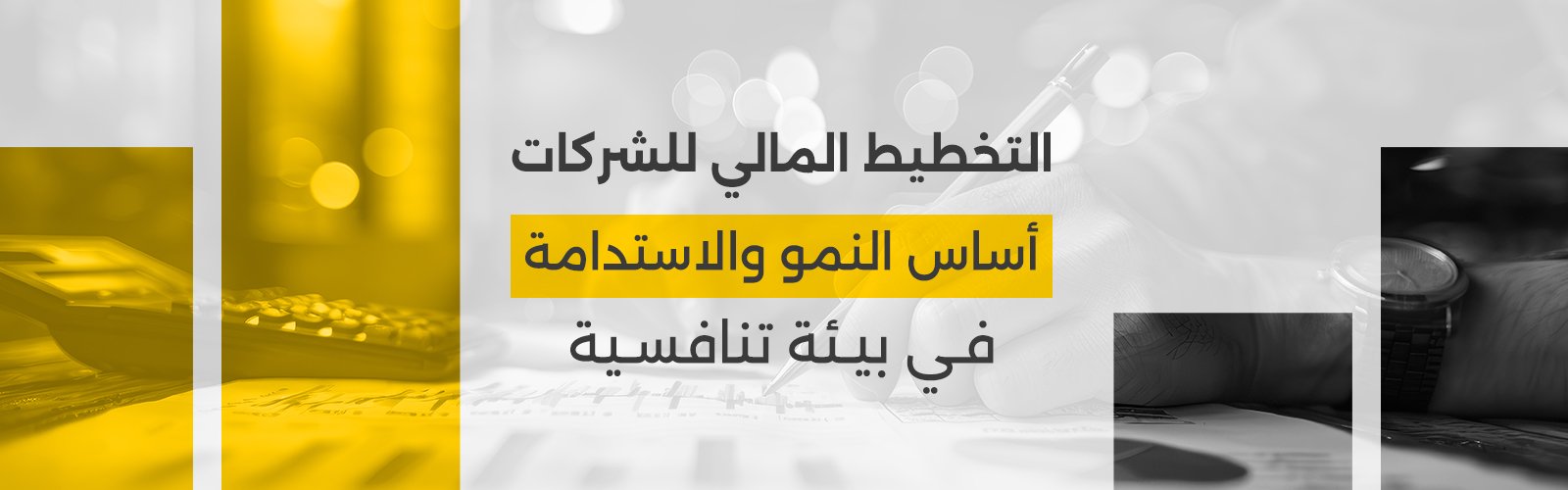 التخطيط المالي للشركات: أساس النمو والاستدامة في بيئة تنافسية