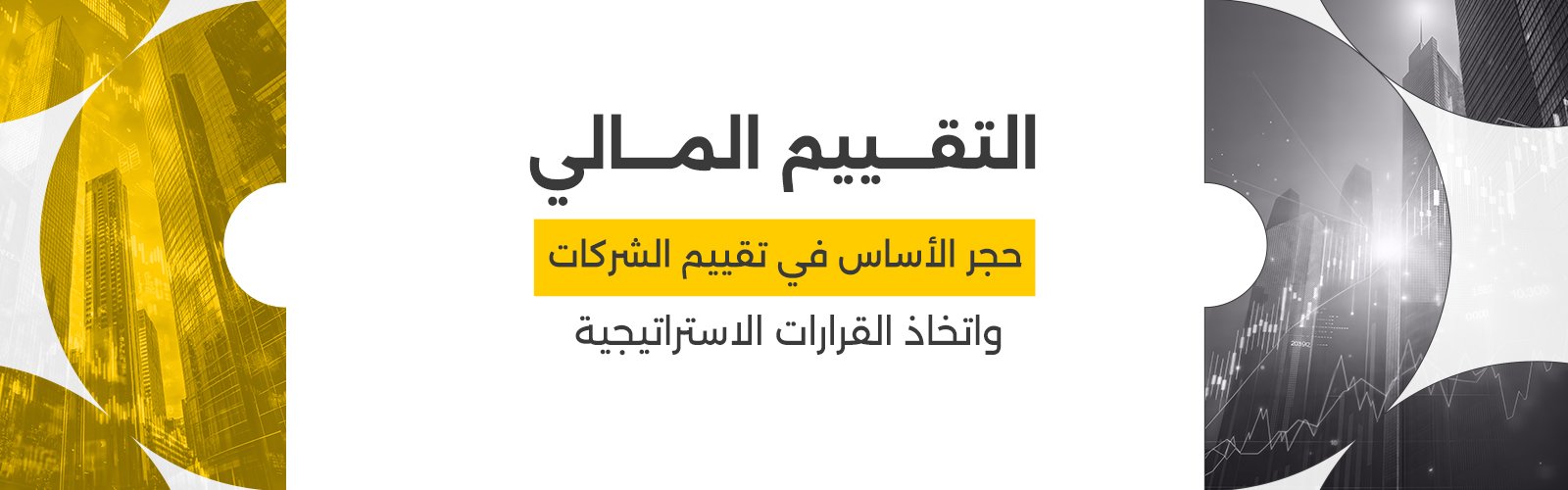 التقييم المالي: حجر الأساس في تقييم الشركات واتخاذ القرارات الاستراتيجية