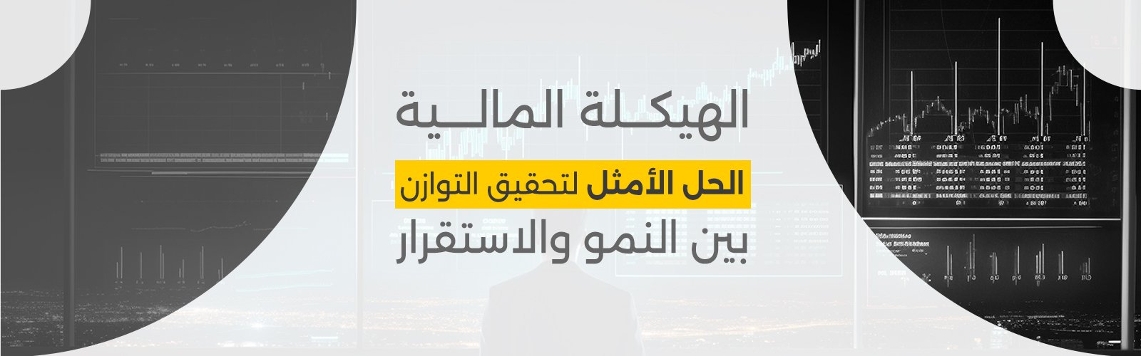 الهيكلة المالية: الحل الأمثل لتحقيق التوازن بين النمو والاستقرار