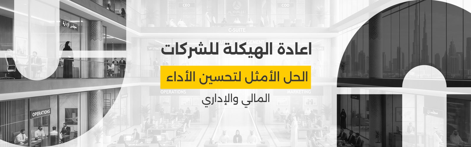 اعادة الهيكلة للشركات: الحل الأمثل لتحسين الأداء المالي والإداري
