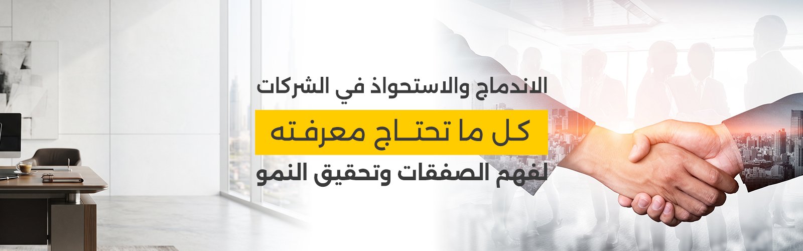 الاندماج والاستحواذ في الشركات: كل ما تحتاج معرفته لفهم الصفقات وتحقيق النمو