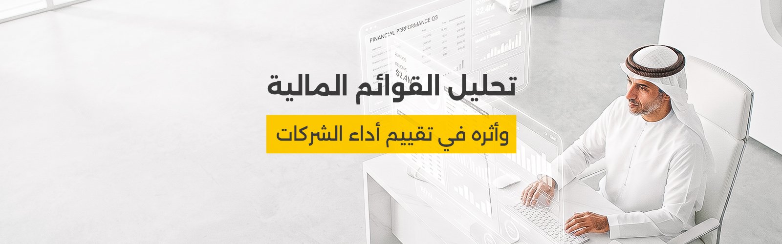 تحليل القوائم المالية وأثره في تقييم أداء الشركات