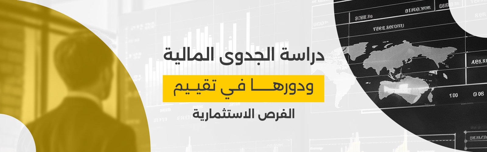دراسة الجدوى المالية ودورها في تقييم الفرص الاستثمارية
