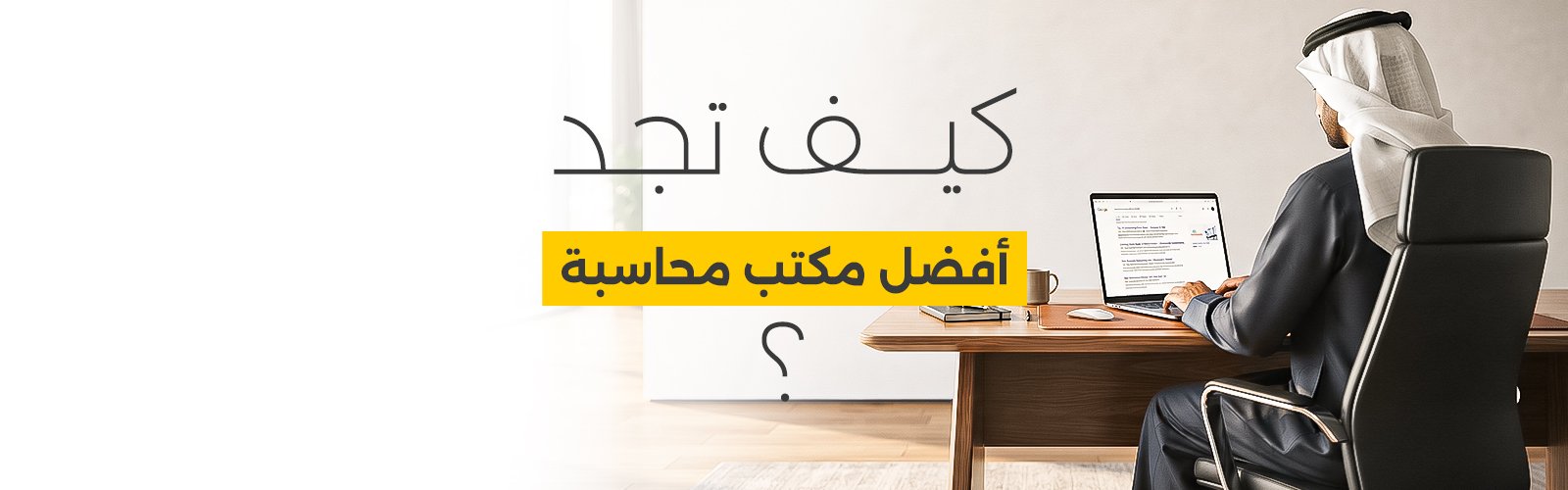 كيف تجد أفضل مكتب محاسبة لعام 2026؟