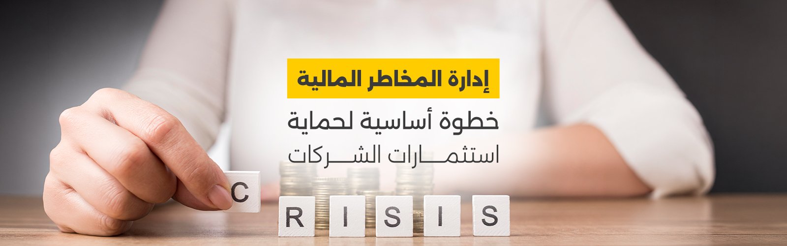 إدارة المخاطر المالية: خطوة أساسية لحماية استثمارات الشركات