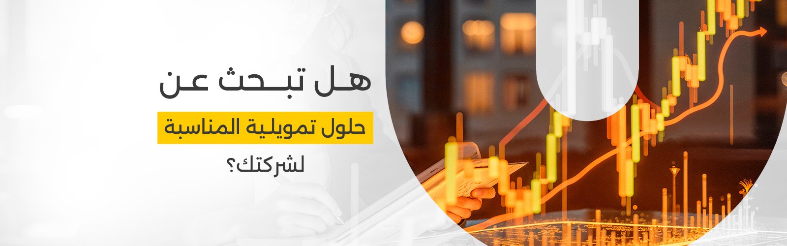 هل تبحث عن حلول تمويليه المناسبة لشركتك؟