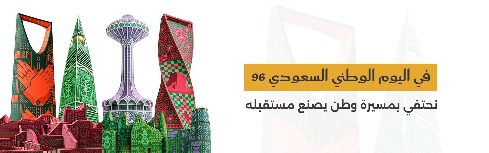 اليوم الوطني السعودي 96.. نحتفي بمسيرة وطن يصنع مستقبله